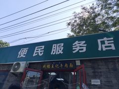 -清真-戏楼王记牛肉面