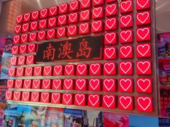 -南澳岛打卡果汁冰公司