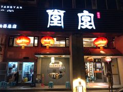 门面-堂宴·老厦门私房菜(1988仙岳总店)