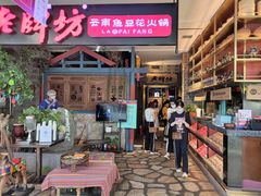-老牌坊云南鱼豆花火锅(哈西万达店)