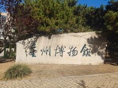 -大连金州博物馆