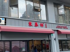 门面-东泰祥生煎馆(长宁路店)