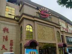 -艳阳天酒店(五里新村店)