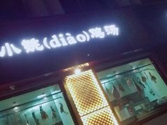 -小铫鸡汤