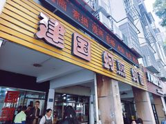 -建国蚵煎蚵面