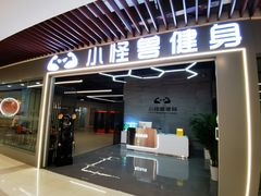 -小怪兽健身(宗关店)