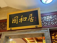 -同和居(月坛店)