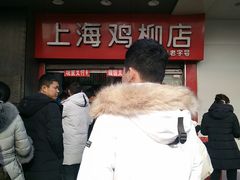 -上海鸡柳店(中街盛京大家庭店)