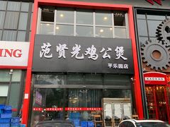 门面-范贤光鸡公煲(平乐园总店)