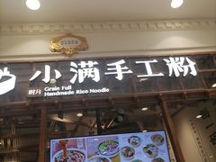 -小满手工粉(上海月星环球港店)