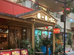 -乔一乔怪味干锅(武侯欢肆店)