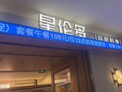 -星伦多自助料理·涮烤一体(江桥万达店)