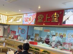 -堂上堂(益民街店)