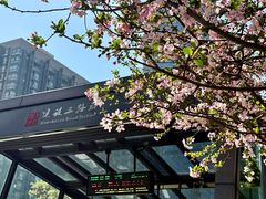 -建设三路(地铁站)