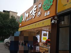 门面-小李烧鸡(西北角总店)