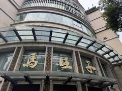 -马旺子酒楼
