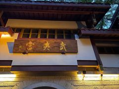 -下梅人家土菜馆(历史文化餐厅度假区店)