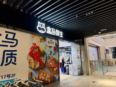 -盒马鲜生(领丰汇店)