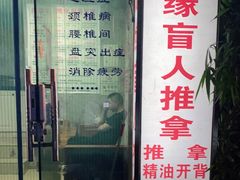 -康缘盲人按摩(大学路总店)