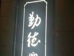 -勤德兴(湖滨路店)