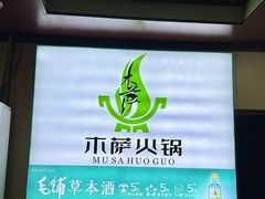 -木萨火锅店(开鲁路店)