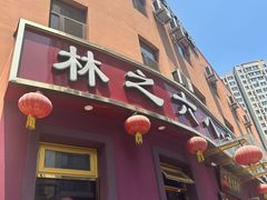 -林之六八·6886大连老菜馆