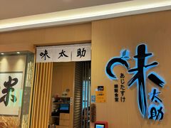 -味太助·银饭食堂(中华城店)