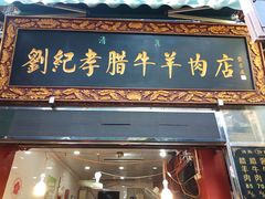 门面-刘纪孝腊牛羊肉(北广济街店)