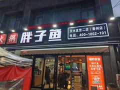 -胖子鱼·天水麻辣鱼火锅(秦州407店)