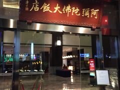 门面-三宝大饭店-中和艺素餐厅(浦上金山正祥广场店)