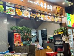 -彭城八戒羊肉串(总店)