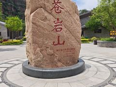 -苍岩山风景名胜区