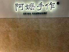 -阿嬷手作(上海万象城店)