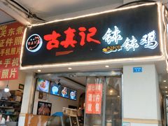 门面-古真记钵钵鸡(老公园店)