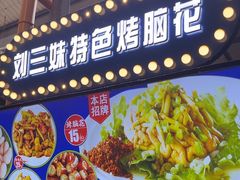 -刘三妹特色烤脑花(南明店)