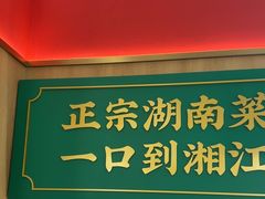 -湘江红·湖南招牌菜(莲花南路店)