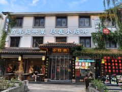 -小绍兴家宴(鲁迅路店)