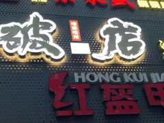 门面-京元盛铜锅涮肉(上海总店)