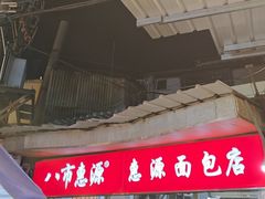 -惠源面包店(开禾路店)