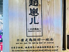 -赵崽儿川式面品(和平大悦城店)