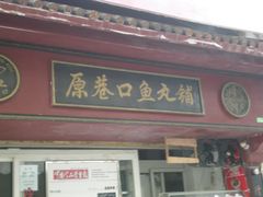 -原巷口鱼丸店(龙头路外卖店)