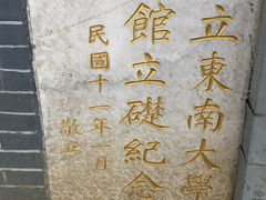 -东南大学（四牌楼校区）体育馆
