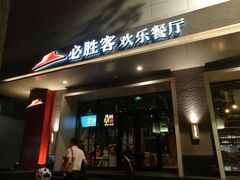 门面-必胜客(八一店)