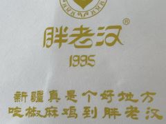-胖老汉新疆特色椒麻鸡(南门店)