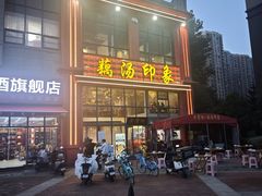 -吴掌柜·藕汤印象(南湖店)