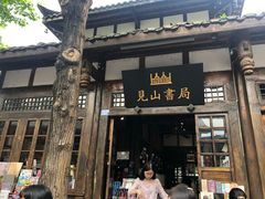 -见山书院