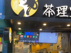 -茶理宜世(大佛古寺西湖路店)