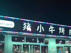 -猪小牛烤肉(青塔店)