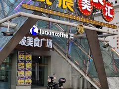 门面-豫楚源美猴王·面(武展店)