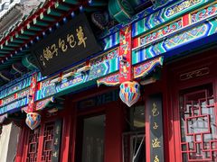 -草包包子铺1937(普利街店)